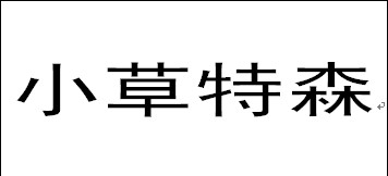 小草特森
